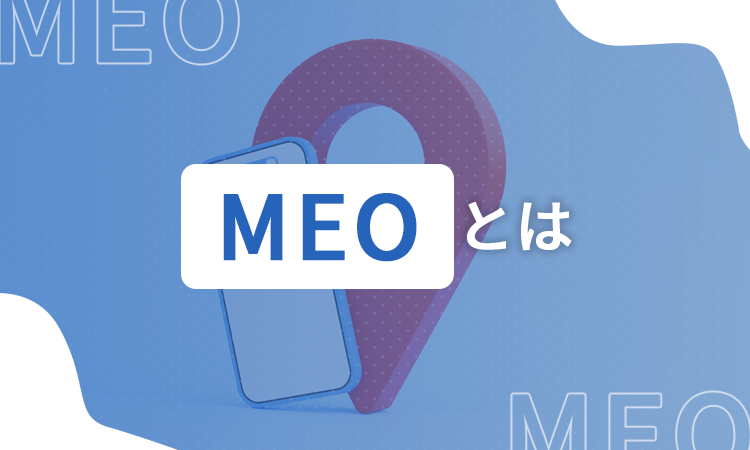 MEOとは