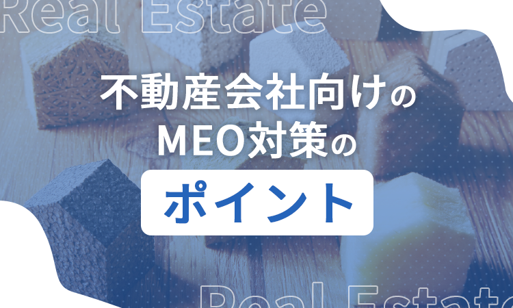 不動産会社向けのMEO対策のポイント