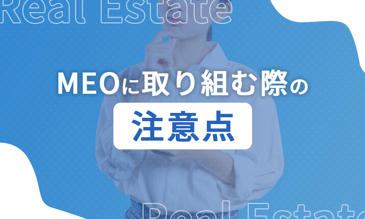 MEOに取り組む際の注意点