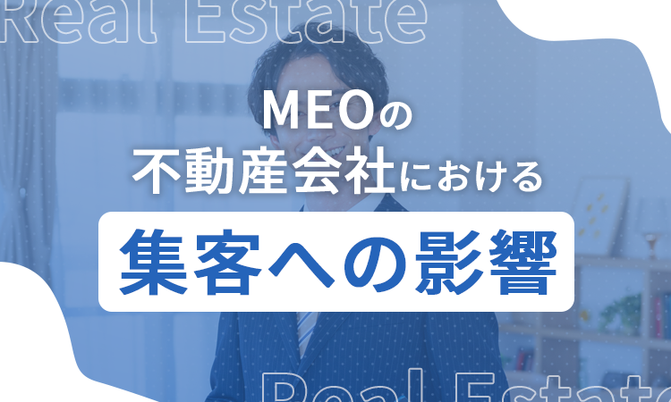 MEOの不動産会社における集客への影響