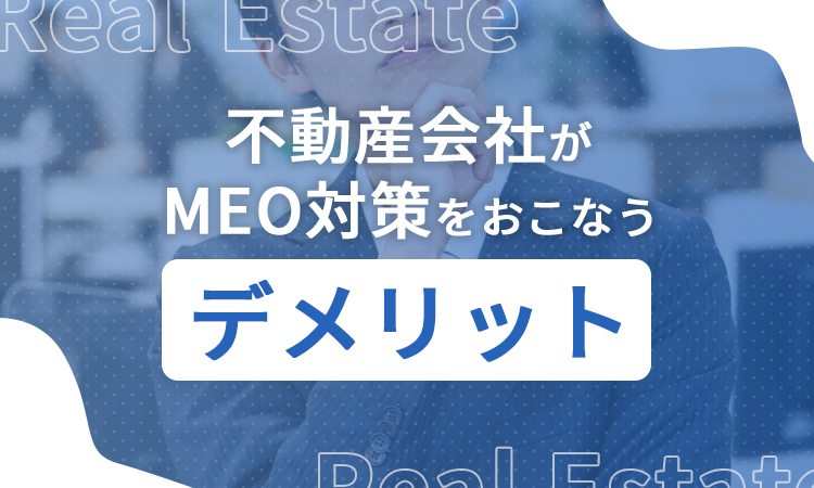 不動産会社がMEO対策をおこなうデメリット