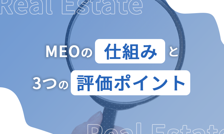 MEOの仕組みと3つの評価ポイント