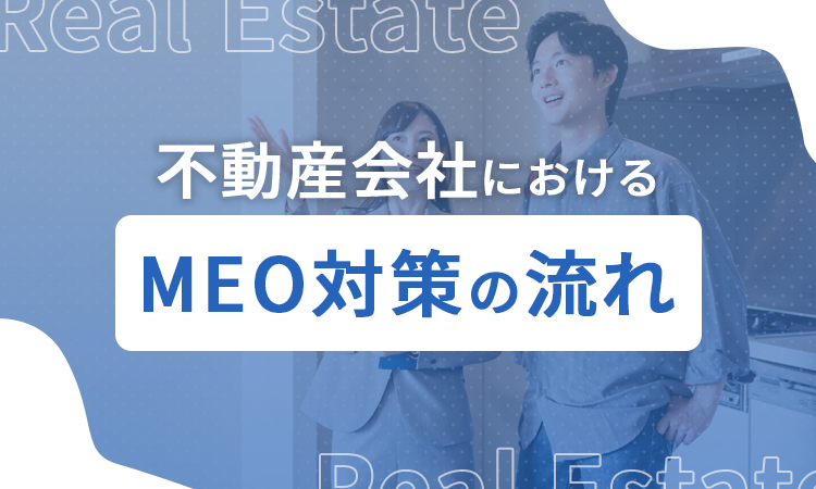 不動産会社におけるMEO対策の流れ