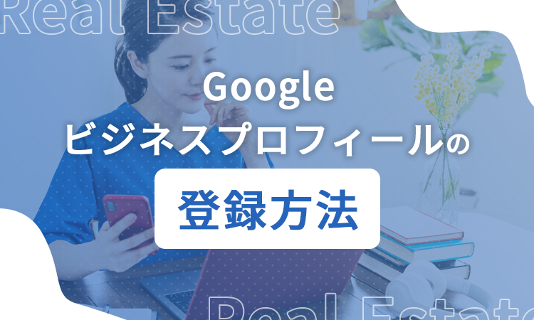 Googleビジネスプロフィールの登録方法