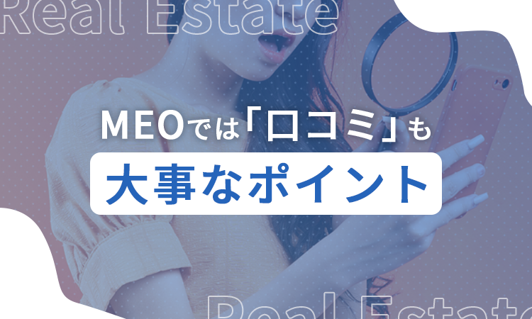 MEOでは「口コミ」も大事なポイント
