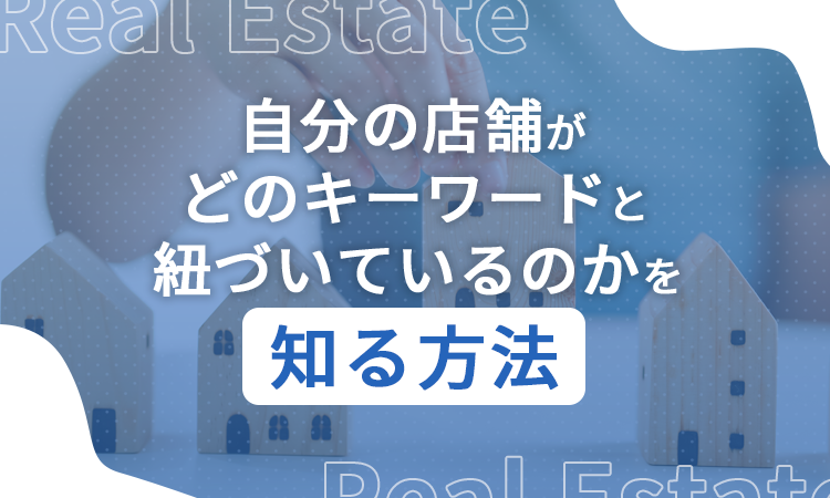 自分の店舗がどのキーワードと紐づいているのかを知る方法