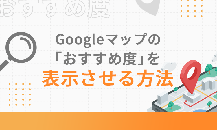 Googleマップで「おすすめ度」を表示させる方法