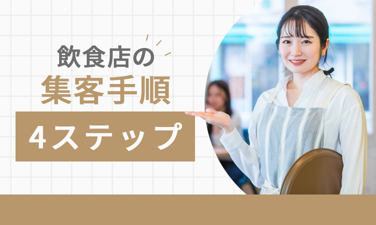 飲食店の集客手順4ステップ