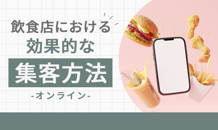 飲食店の効果的な集客方法【オンライン】