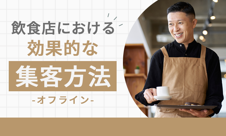 飲食店の効果的な集客方法【オフライン】