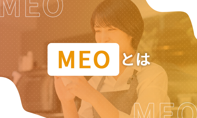 MEOとは