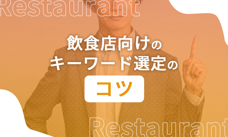 飲食店向けのキーワード選定のコツ