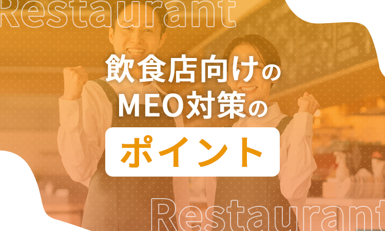 飲食店向けのMEO対策のポイント