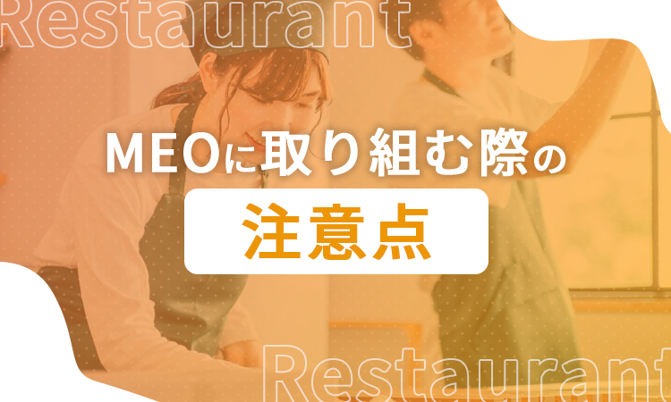MEOに取り組む際の注意点
