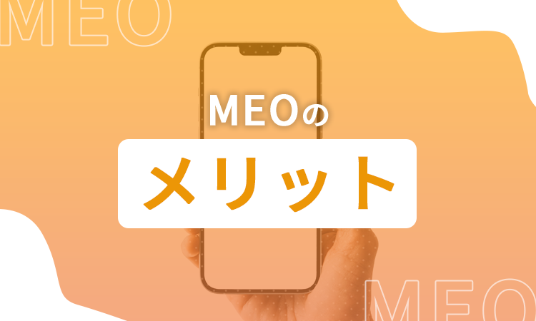 MEOのメリット
