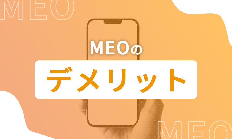 MEOのデメリット