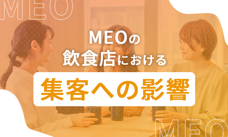MEOの飲食店における集客への影響