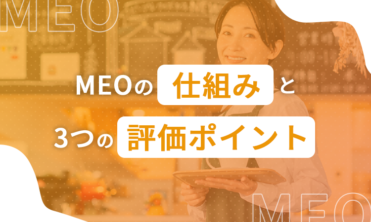 MEOの仕組みと3つの評価ポイント