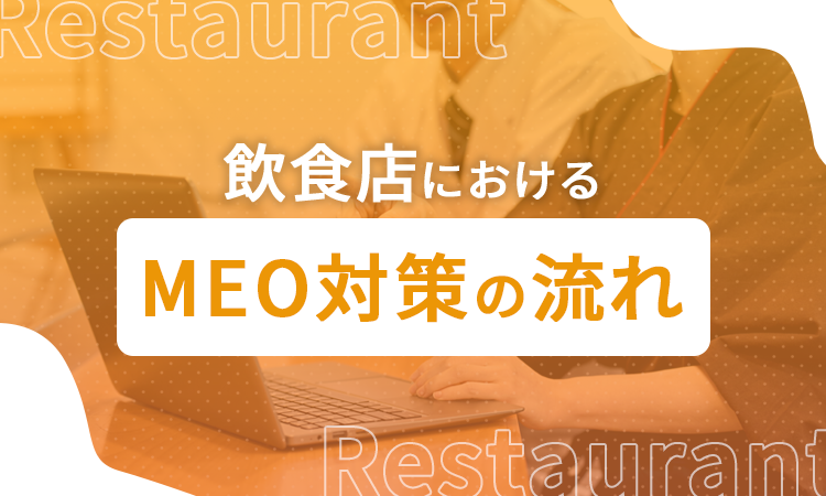 飲食店におけるMEO対策の流れ