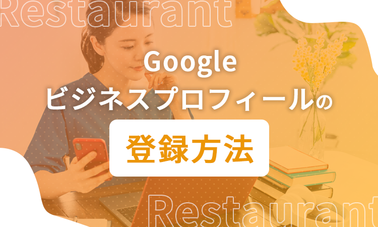 Googleビジネスプロフィールの登録方法