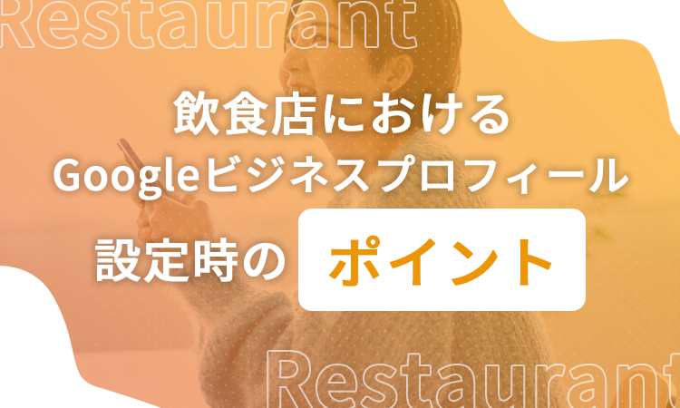 飲食店におけるGoogleビジネスプロフィール設定時のポイント