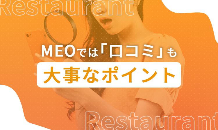 MEOでは「口コミ」も大事なポイント