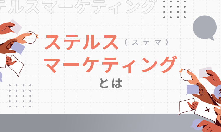 ステルスマーケティング(ステマ)とは