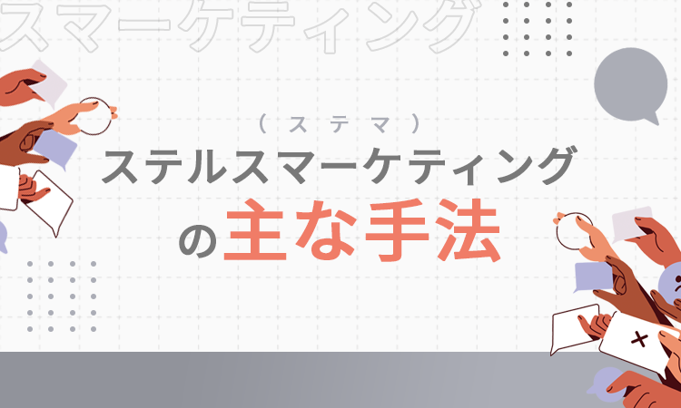 ステルスマーケティング(ステマ)の主な手法