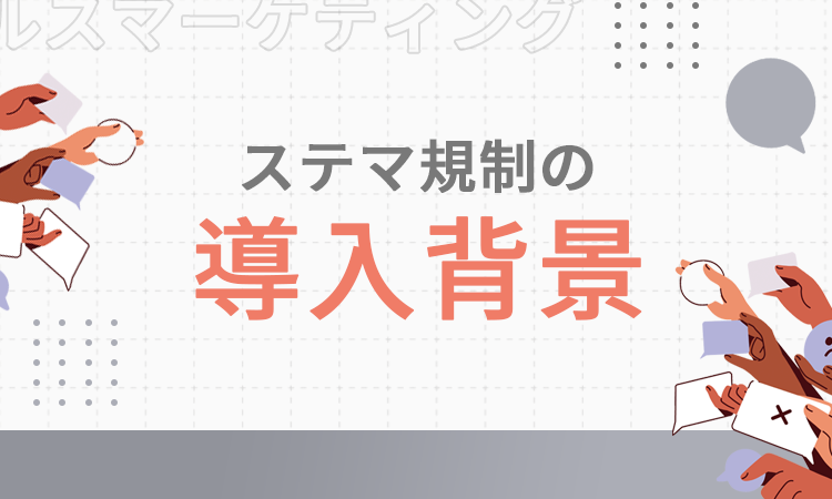 ステマ規制の導入背景