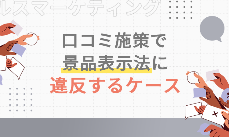 口コミ施策で景品表示法に違反するケース