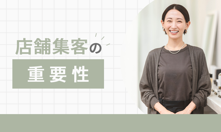 店舗集客の重要性