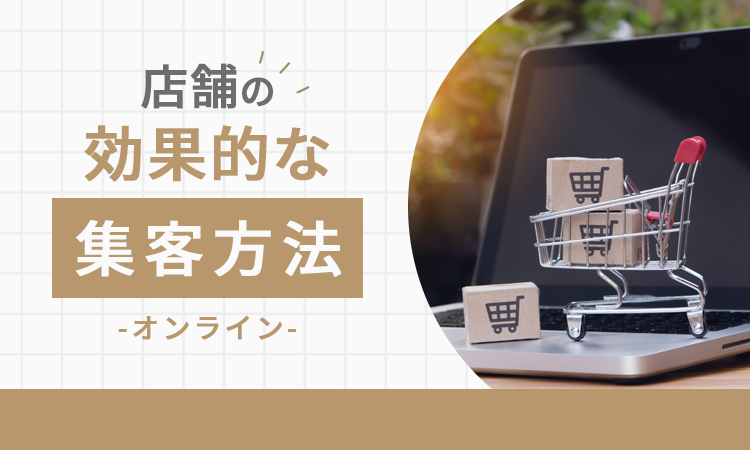 店舗の効果的な集客方法【オンライン】