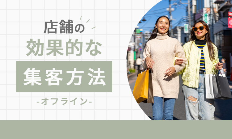 店舗の効果的な集客方法【オフライン】