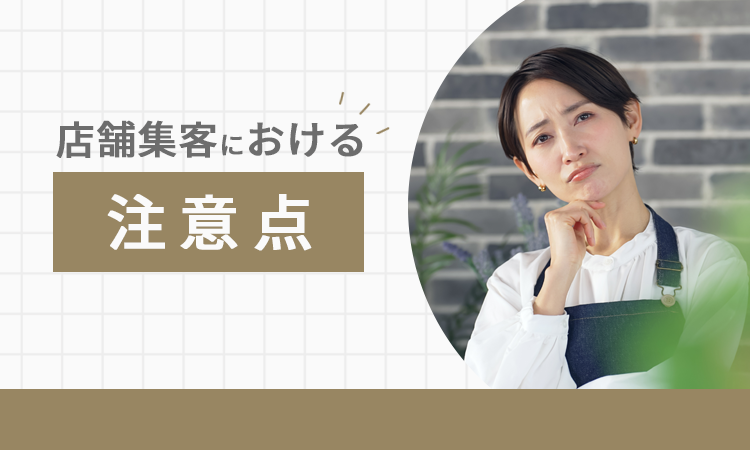 店舗集客における注意点