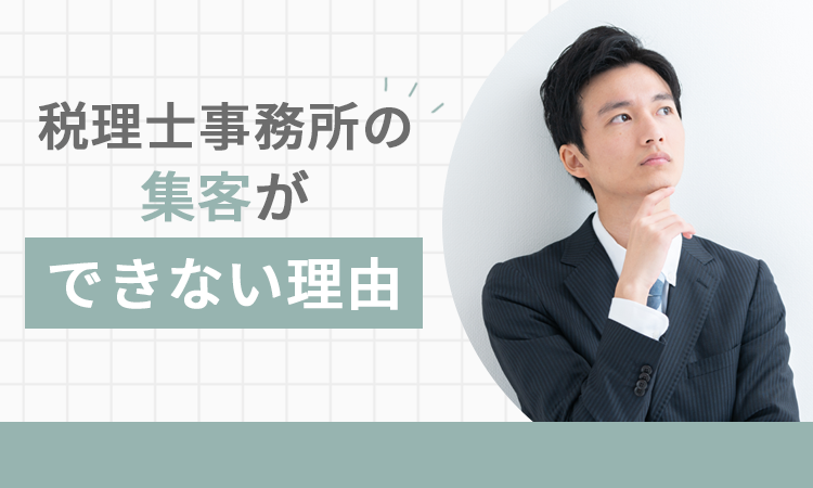税理士事務所の集客ができない理由