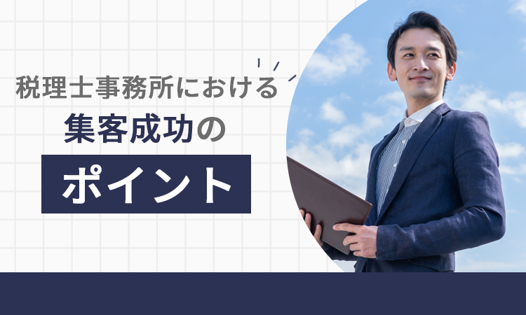 税理士事務所における集客成功のポイント