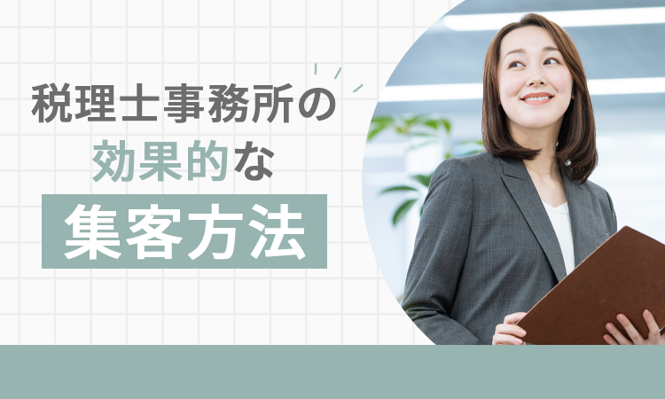 税理士事務所の効果的な集客方法