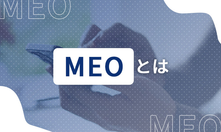 MEOとは