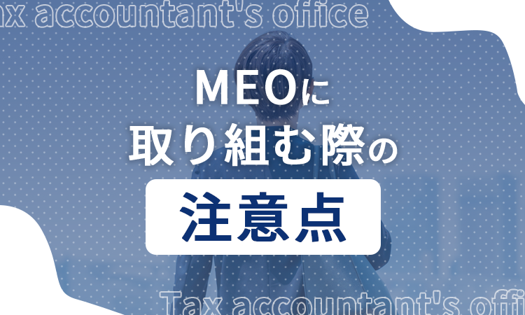 MEOに取り組む際の注意点
