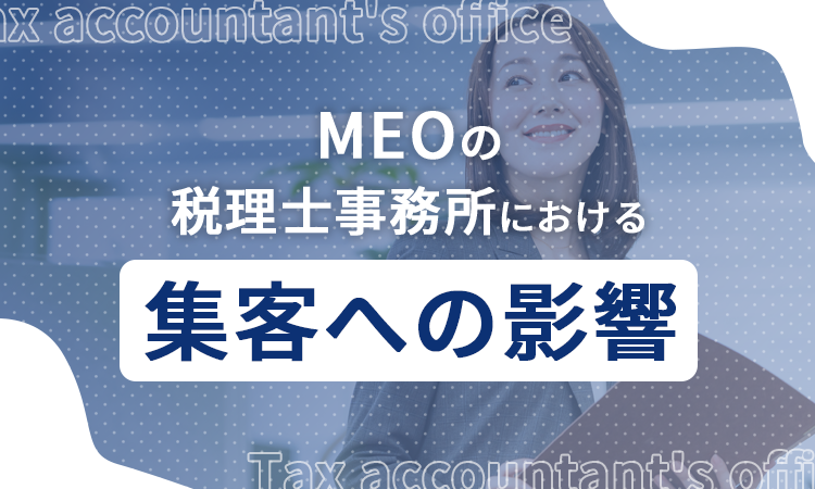 MEOの税理士事務所における集客への影響