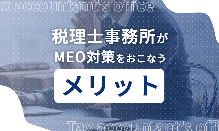 税理士事務所がMEO対策をおこなうメリット