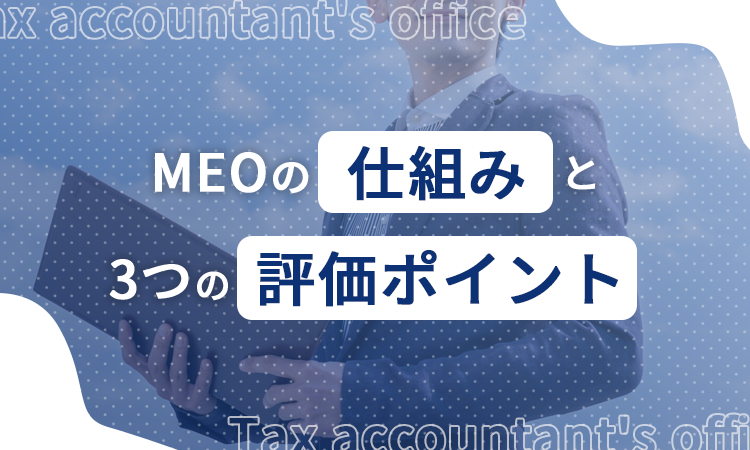 MEOの仕組みと3つの評価ポイント