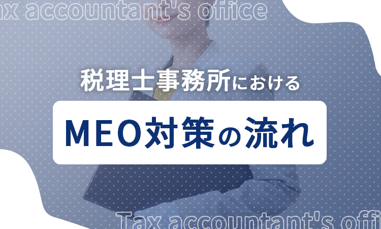 税理士事務所におけるMEO対策の流れ