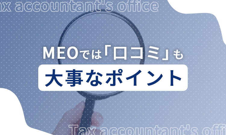 MEOでは「口コミ」も大事なポイント