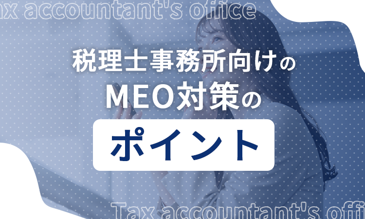 税理士事務所向けのMEO対策のポイント