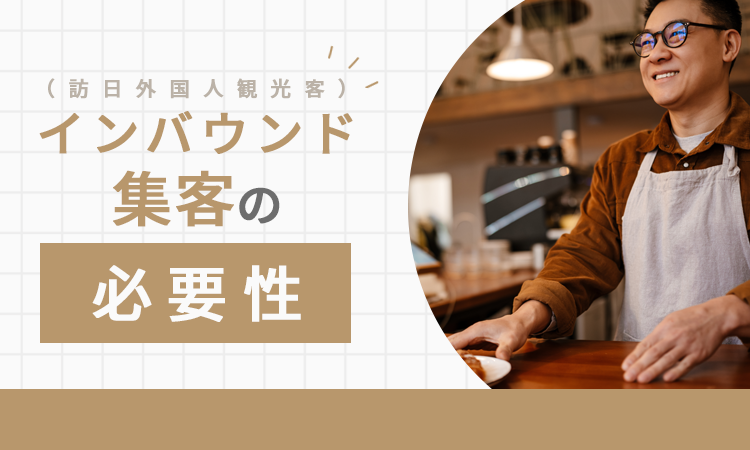 インバウンド(訪日外国人観光客)集客の必要性