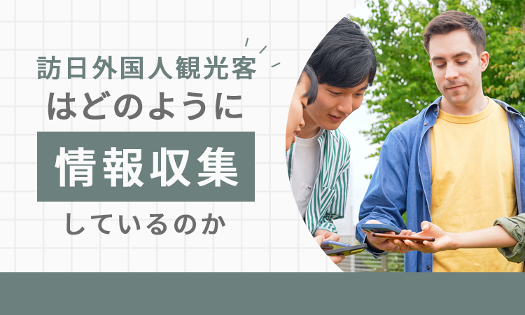 訪日外国人観光客はどのように情報収集しているのか