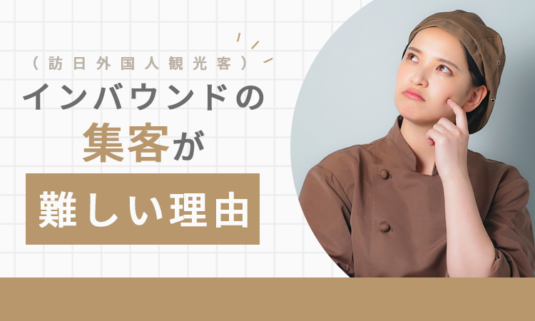 インバウンド(訪日外国人観光客)の集客が難しい理由