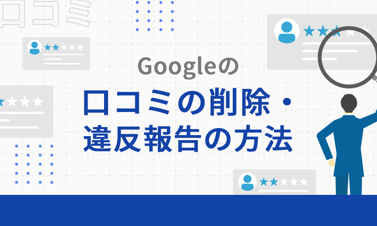 Googleの口コミの削除・違反報告の方法