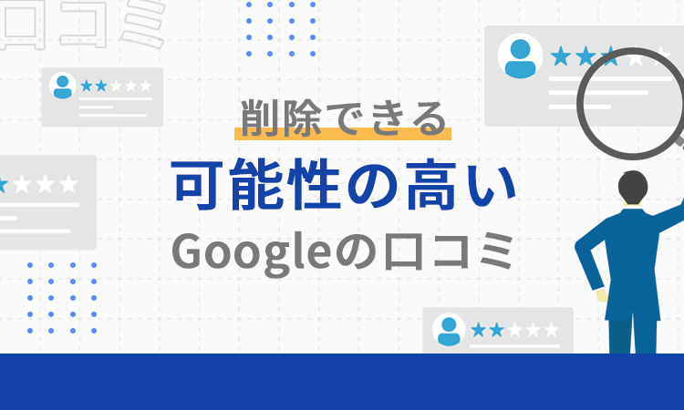 削除できる可能性の高いGoogleの口コミ